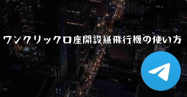 ワンクリック口座開設紙飛行機の使い方