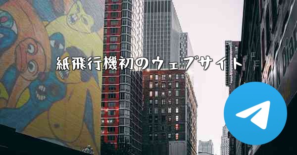 紙飛行機初のウェブサイト