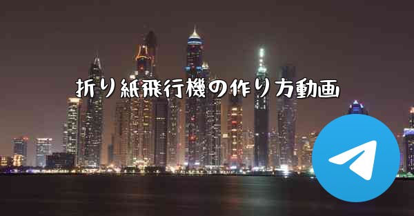 折り紙飛行機の作り方動画