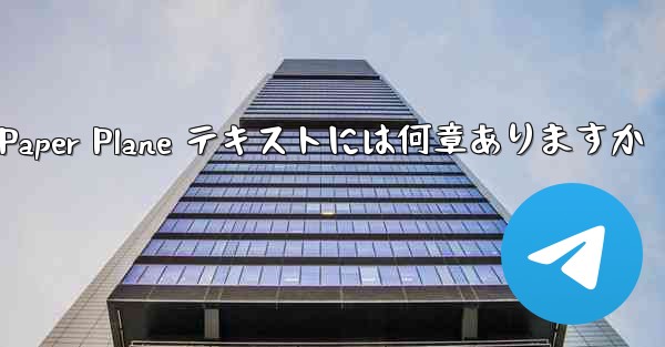 <b>Paper Plane テキストには何章ありますか</b>