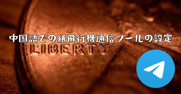 中国語での紙飛行機通信ツールの設定