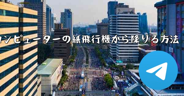 コンピューターの紙飛行機から降りる方法