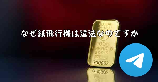 <b>なぜ紙飛行機は違法なのですか</b>