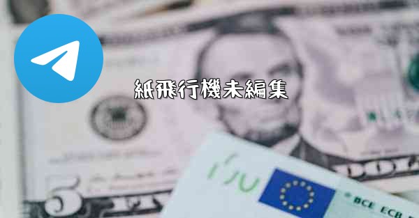 紙飛行機未編集