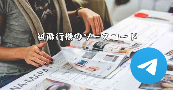 <b>紙飛行機のソースコード</b>