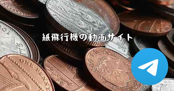 紙飛行機の動画サイト