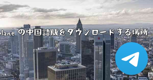 Airplane の中国語版をダウンロードする場所