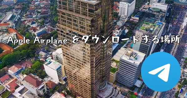 Apple Airplane をダウンロードする場所