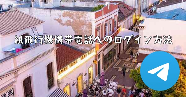 紙飛行機携帯電話へのログイン方法