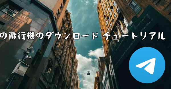 Apple 携帯電話の飛行機のダウンロード チュートリアル