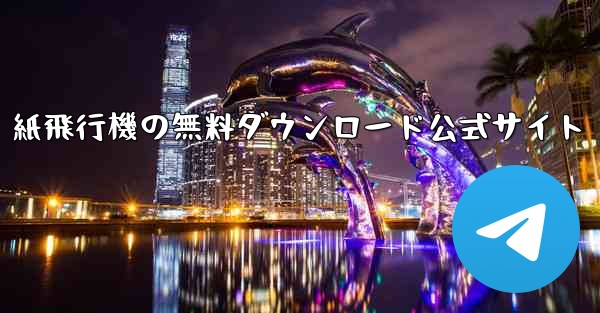 紙飛行機の無料ダウンロード公式サイト
