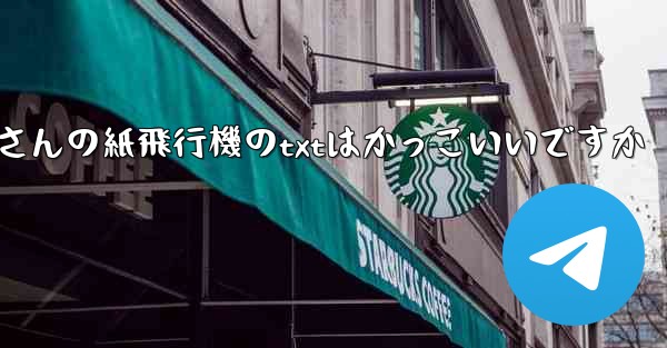 短詩さんの紙飛行機のtxtはかっこいいですか