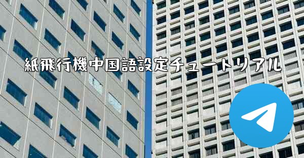 紙飛行機中国語設定チュートリアル