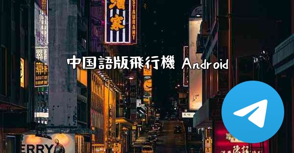 <b>中国語版飛行機 Android</b>