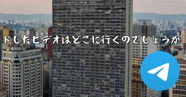 飛行機からダウンロードしたビデオはどこに行くのでしょうか