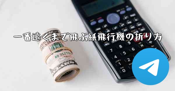 一番遠くまで飛ぶ紙飛行機の折り方