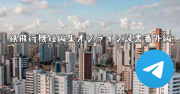 紙飛行機短編集オンライン読書番外編