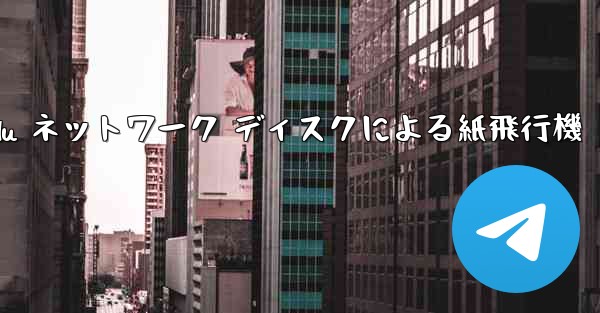 Tanshi Baidu ネットワーク ディスクによる紙飛行機