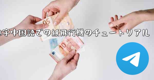 簡体字中国語での紙飛行機のチュートリアル