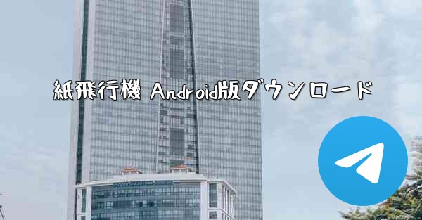 紙飛行機 Android版ダウンロード