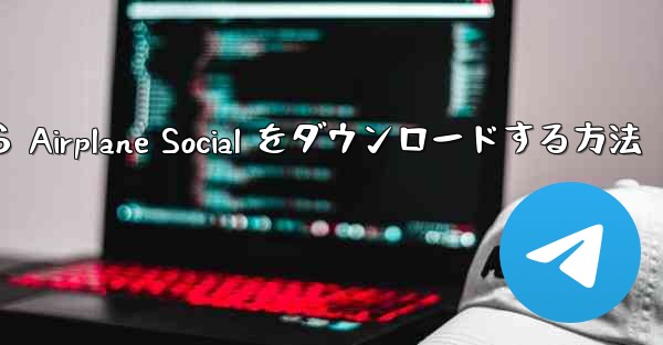 Apple から Airplane Social をダウンロードする方法