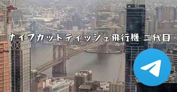 ナイフカットティッシュ飛行機 二代目