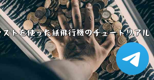 シンプルで美しいイラストを使った紙飛行機のチュートリアル