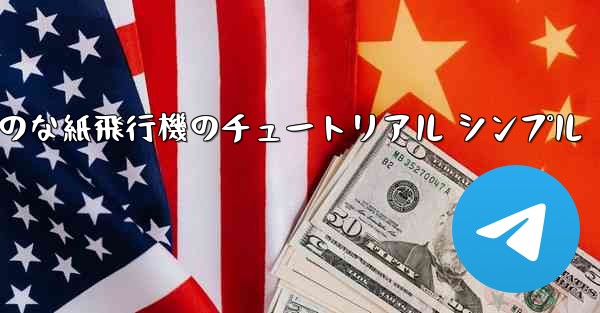 空気力学のな紙飛行機のチュートリアル シンプル