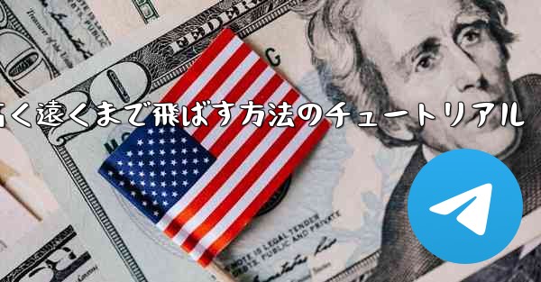 紙飛行機を折って高く遠くまで飛ばす方法のチュートリアル