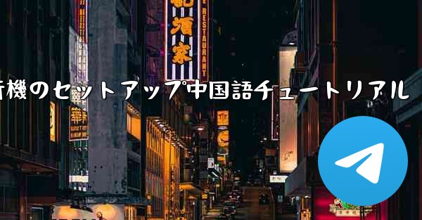 紙飛行機のセットアップ中国語チュートリアル
