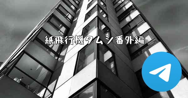 <b>紙飛行機タムシ番外編</b>