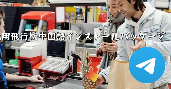 iOS用飛行機中国語インストールパッケージ