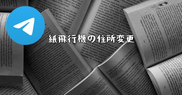 紙飛行機の住所変更