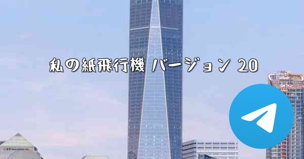 私の紙飛行機 バージョン 20