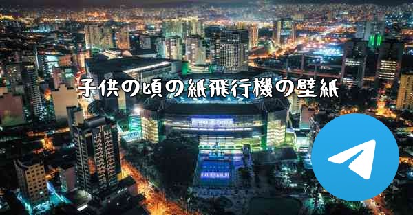 <b>子供の頃の紙飛行機の壁紙</b>
