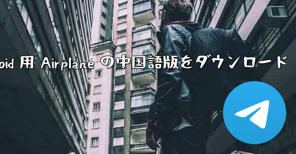 Android 用 Airplane の中国語版をダウンロード