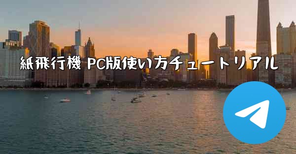 紙飛行機 PC版使い方チュートリアル