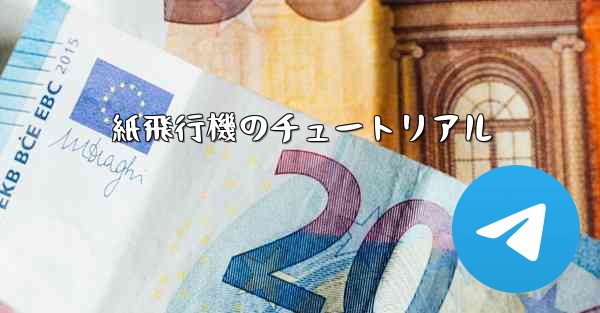 紙飛行機のチュートリアル