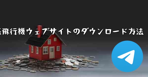 紙飛行機ウェブサイトのダウンロード方法