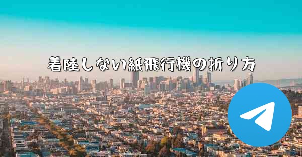 着陸しない紙飛行機の折り方
