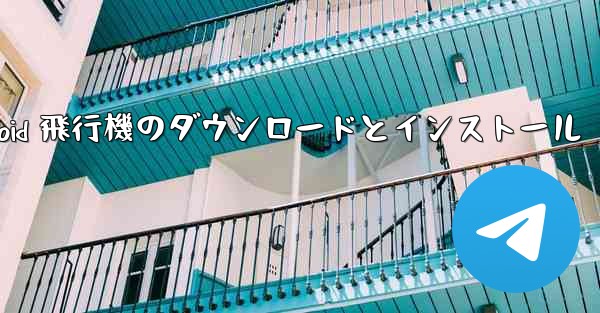Android 飛行機のダウンロードとインストール
