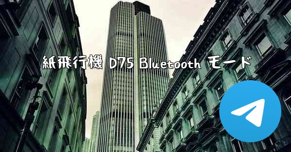 紙飛行機 D75 Bluetooth モード