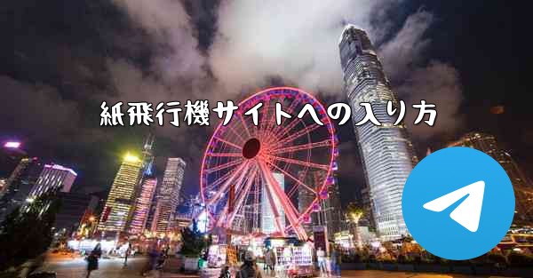 紙飛行機サイトへの入り方