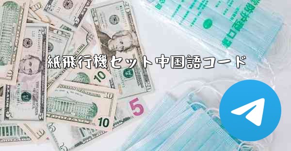 紙飛行機セット中国語コード