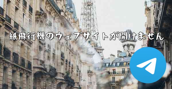紙飛行機のウェブサイトが開けません