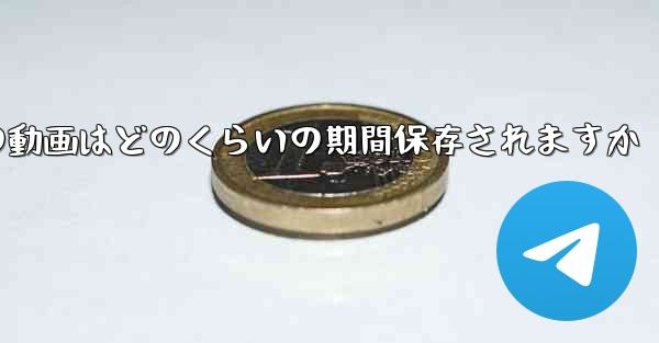 紙飛行機の動画はどのくらいの期間保存されますか