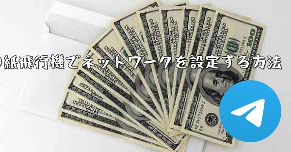 <b>iPhoneの紙飛行機でネットワークを設定する方法</b>