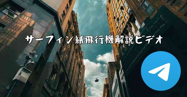 サーフィン紙飛行機解説ビデオ