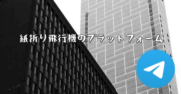 紙折り飛行機のプラットフォーム