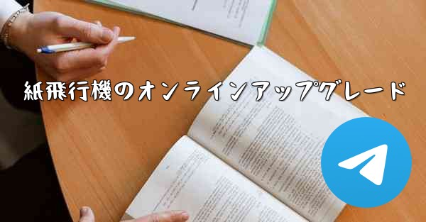 紙飛行機のオンラインアップグレード